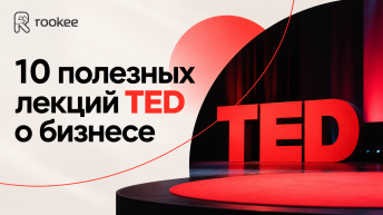 10 полезных лекций TED о бизнесе