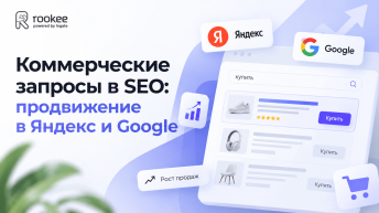 Коммерческие запросы в SEO: продвижение в Яндекс и Google