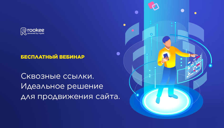 Вебинар «Сквозные ссылки. Идеальное решение для продвижения сайта»