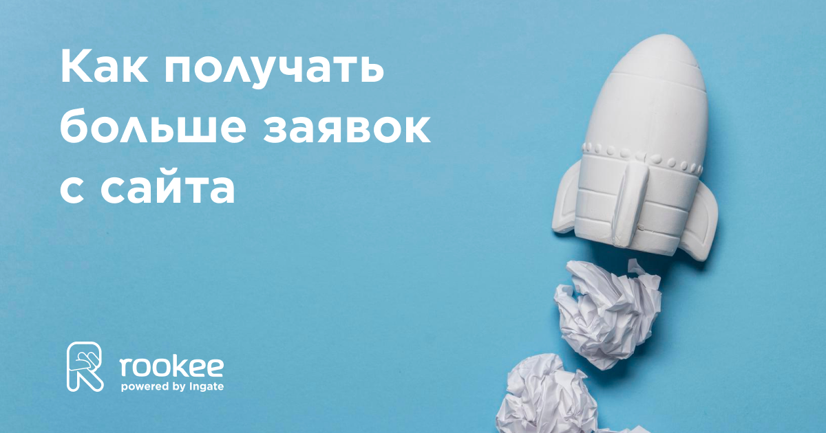 Как получать больше заявок с сайта