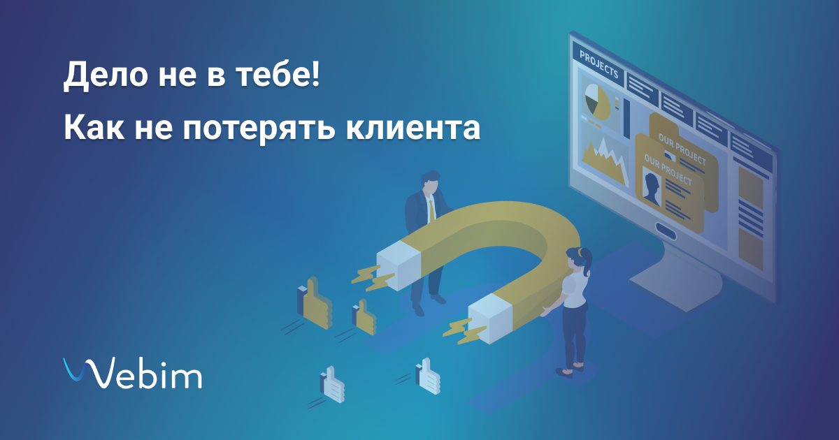 Дело не в тебе! Как чат-бот помогает не потерять клиента