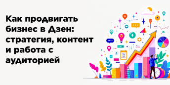 Как продвигать бизнес в Дзен: стратегия, контент и работа с аудиторией