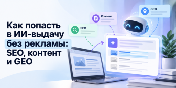 Как попасть в ИИ-выдачу без рекламы: SEO, контент и GEO