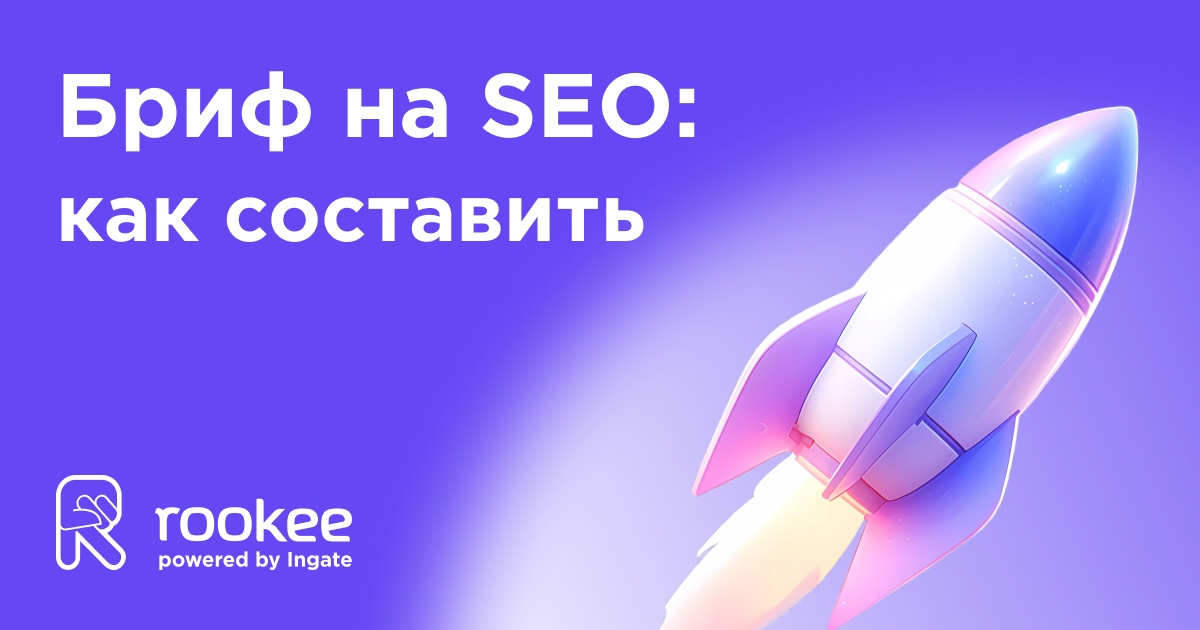 Как составить бриф на SEO: подробное руководство Как составить бриф на SEO: подробное руководство