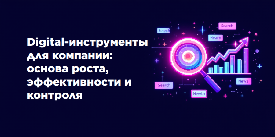 Digital-инструменты для компании: основа роста, эффективности и контроля