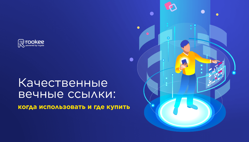 Качественные вечные ссылки: когда использовать и где купить