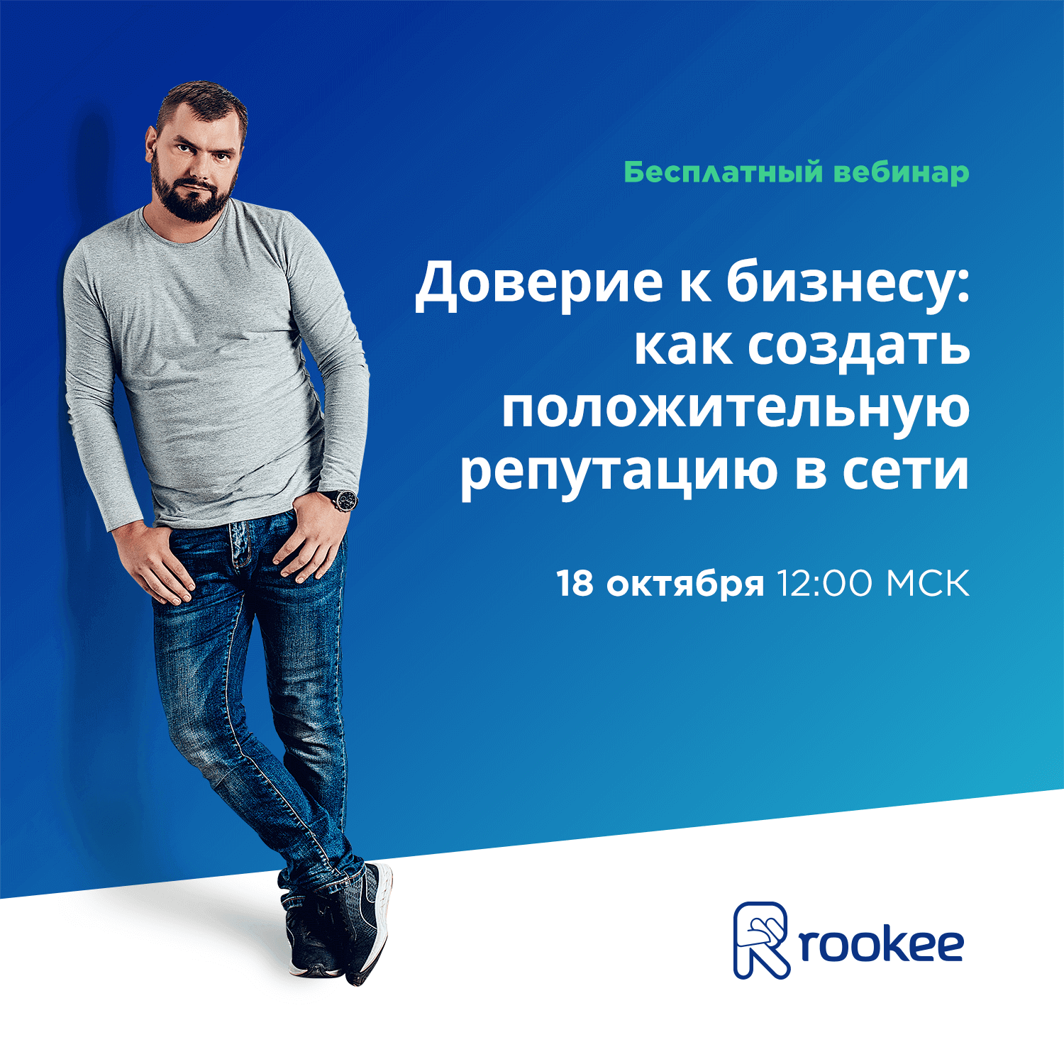 Сервис Rookee приглашает на вебинар по управлению репутацией в сети
