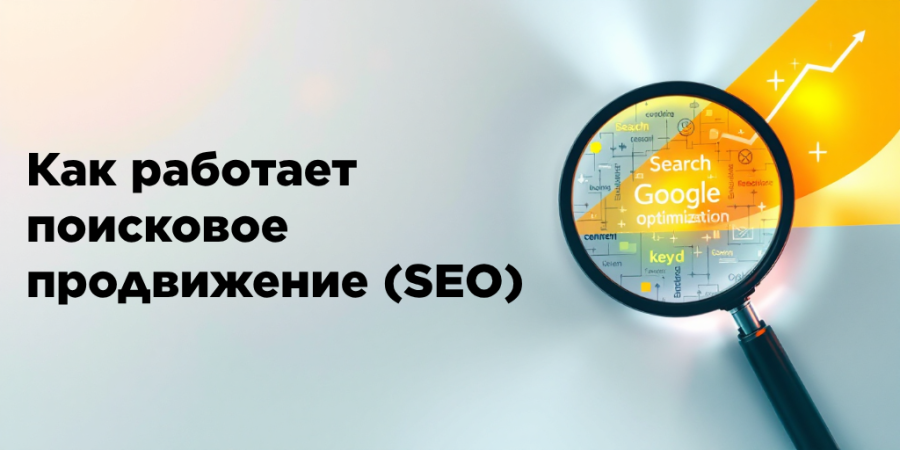 Как работает поисковое продвижение (SEO)