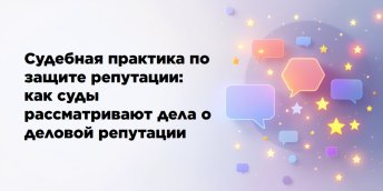Судебная практика по защите репутации: как суды рассматривают дела о деловой репутации