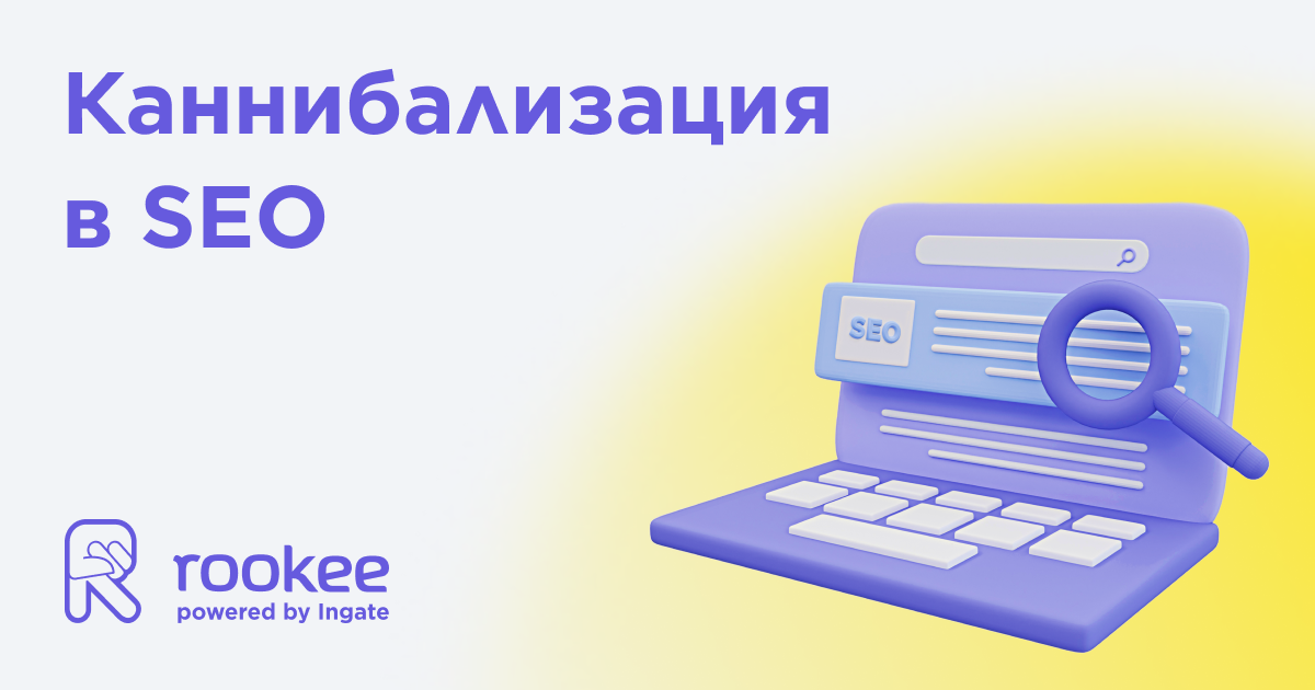 Каннибализация в SEO: как не снижать эффективность своего продвижения