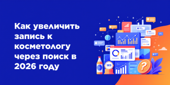 Как увеличить запись к косметологу через поиск в 2026 году
