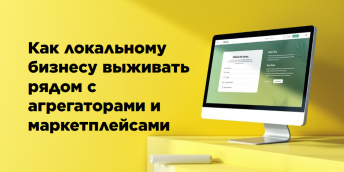 Как локальному бизнесу выживать рядом с агрегаторами и маркетплейсами