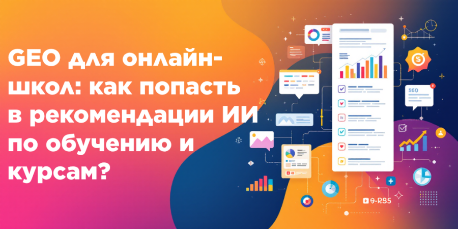 GEO для онлайн-школ: как попасть в рекомендации ИИ по обучению и курсам?