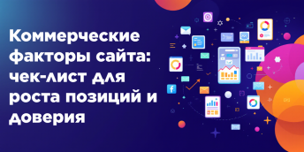 Коммерческие факторы сайта: чек-лист для роста позиций и доверия