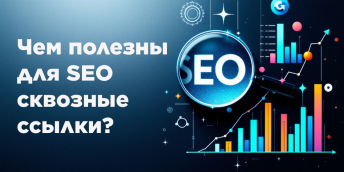 Чем полезны для SEO сквозные ссылки?