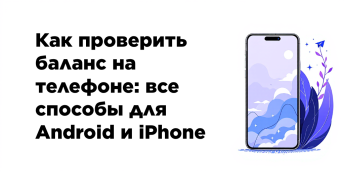 Как проверить баланс на телефоне: все способы для Android и iPhone