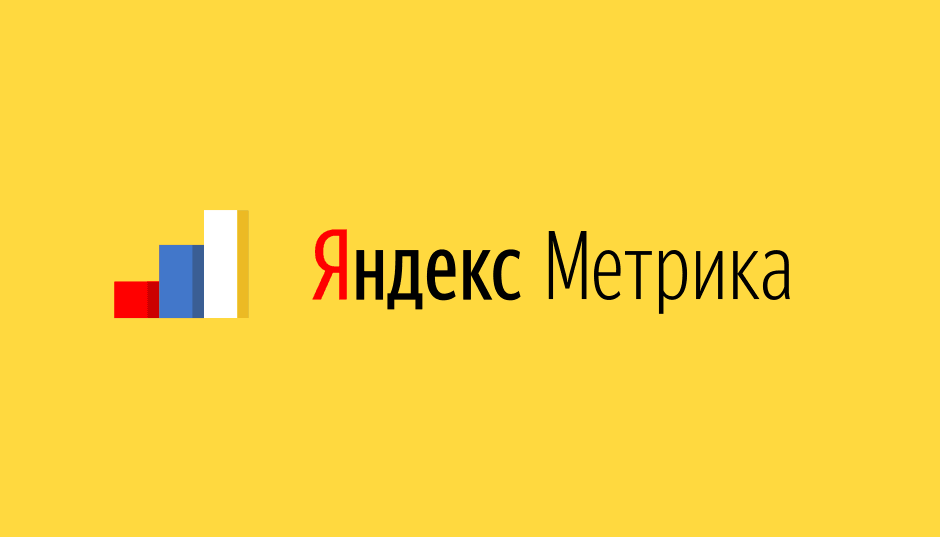 Яндекс.Метрика