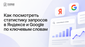 Как посмотреть статистику запросов в Яндексе и Google по ключевым словам