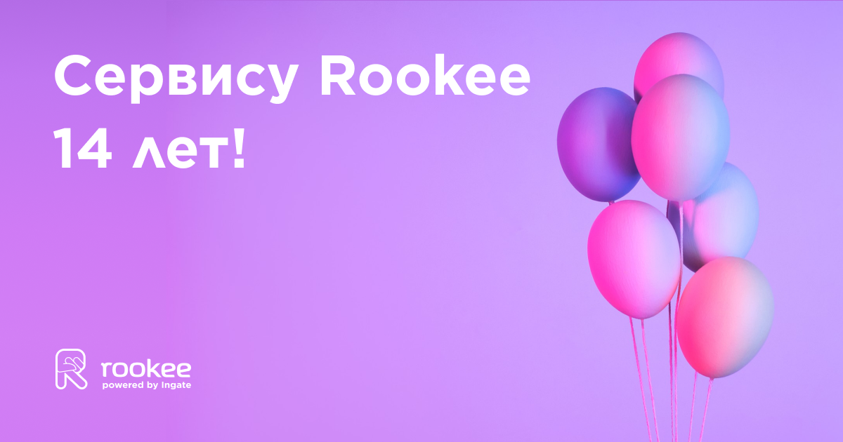 Сервису Rookee исполнилось 14 лет