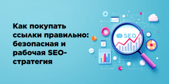 Как покупать ссылки правильно: безопасная и рабочая SEO-стратегия