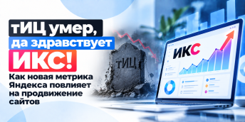 тИЦ умер, да здравствует ИКС! Как новая метрика Яндекса повлияет на продвижение сайтов