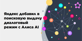 Яндекс добавил в поисковую выдачу диалоговый режим с Алиса AI: чего ждать бизнесу от этих изменений