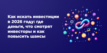 Как искать инвестиции в 2026 году: где деньги, что смотрят инвесторы и как повысить шансы