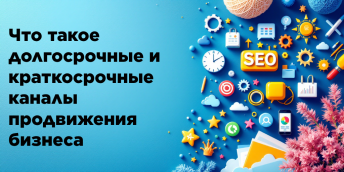 Что такое долгосрочные и краткосрочные каналы продвижения бизнеса