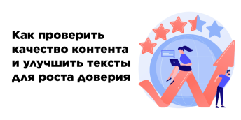 Как проверить качество контента и улучшить тексты для роста доверия