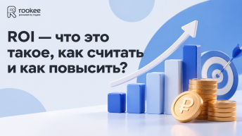ROI — что это такое, как считать и как повысить?