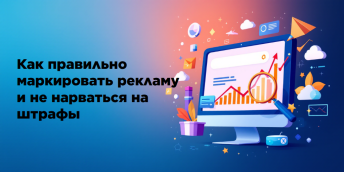 Как правильно маркировать рекламу и не нарваться на штрафы