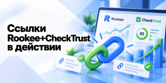 Первые результаты: ссылки Rookee+CheckTrust в действии