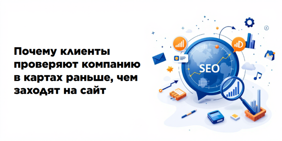 Почему клиенты проверяют компанию в картах раньше, чем заходят на сайт