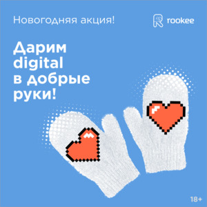 Rookee запустил новогодний спецпроект: дарим digital в добрые руки