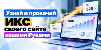 Узнай и прокачай ИКС своего сайта нашими Руками