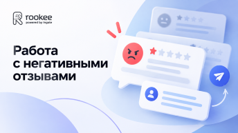 Работа с негативными отзывами о компании