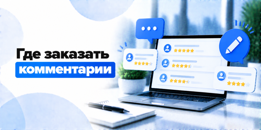 Где заказать комментарии