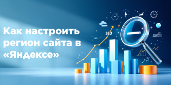 Настройка регионов сайта
