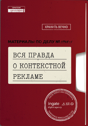 Вся правда о контекстной рекламе