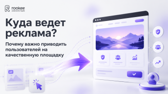 Куда ведет реклама? Почему важно приводить пользователей на качественную площадку