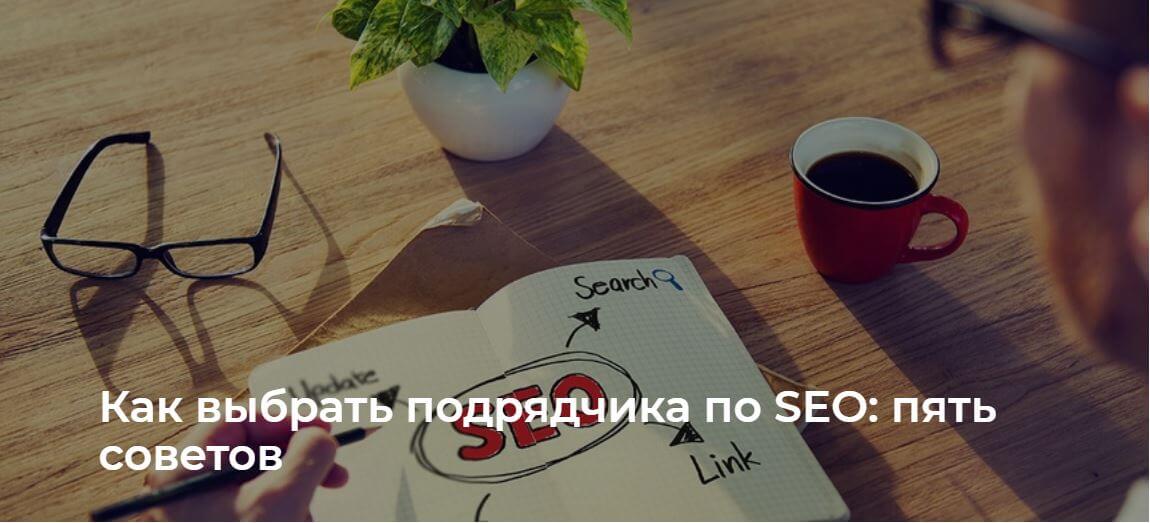 Как выбрать подрядчика по SEO: пять советов