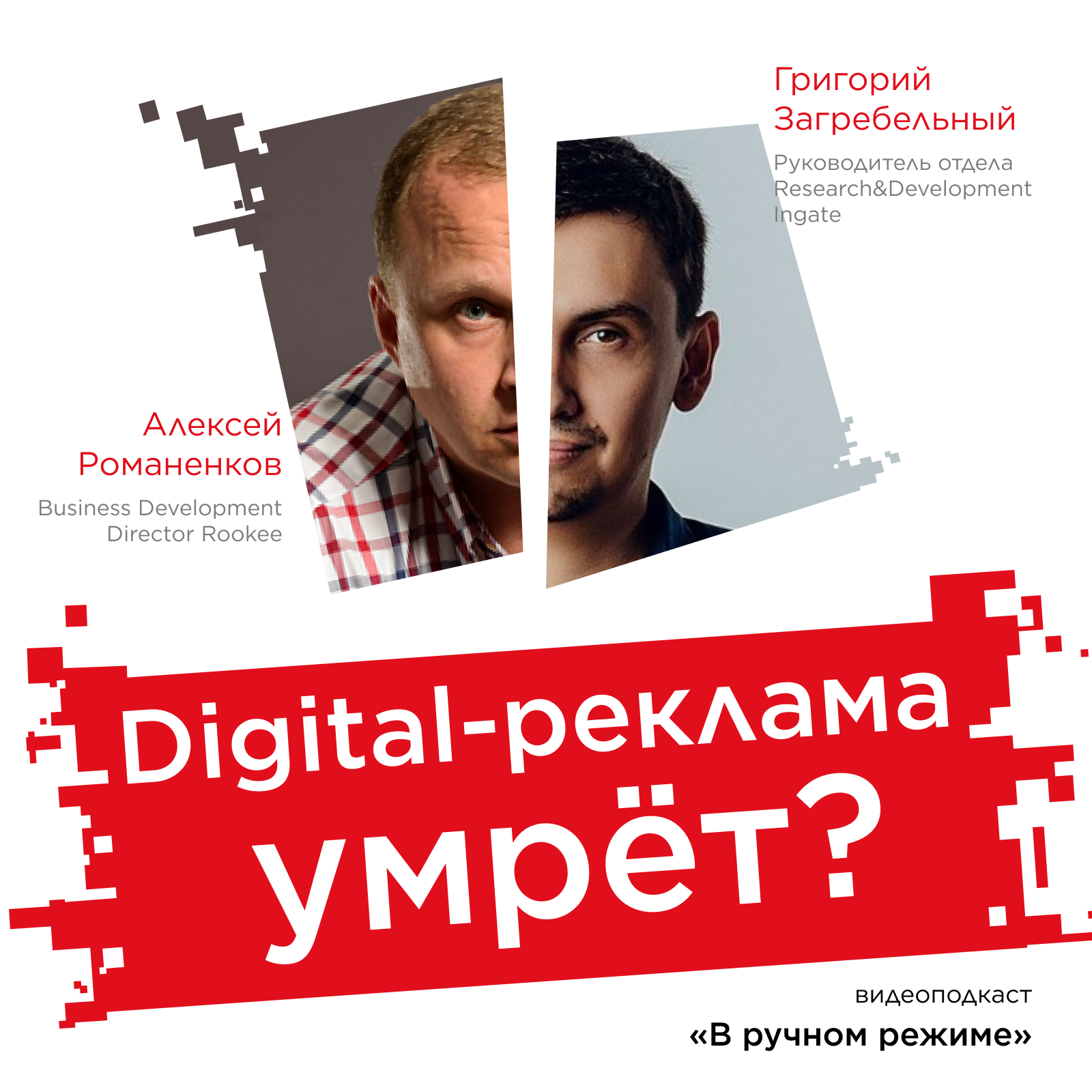 Rookee запускают антикризисный подкаст «В ручном режиме»