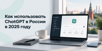 Как использовать ChatGPT в России в 2025 году