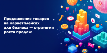 Продвижение товаров на маркетплейсах для бизнеса — стратегии роста продаж