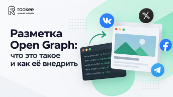 Разметка Open Graph: что это такое и как её внедрить
