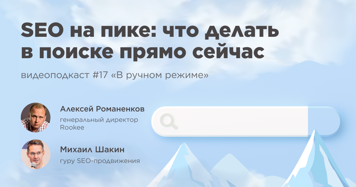 Что делать в поиске прямо сейчас: семнадцатый выпуск подкаста «В ручном режиме»