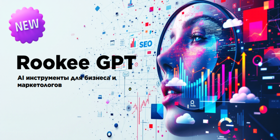 Rookee GPT — инструменты для бизнеса и маркетинга на базе нейросетей
