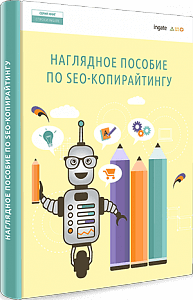 Вышла новая книга "Наглядное пособие по SEO-копирайтингу"