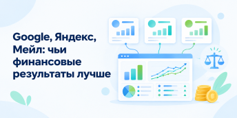 Google, Яндекс, Мейл: чьи финансовые результаты лучше