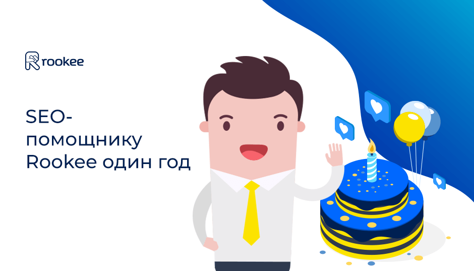 SEO-помощник Rookee: Один маленький шаг к клиенту, но огромный — для бизнеса